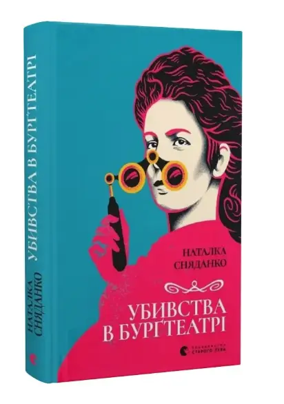 Убивства в Бурґтеатрі