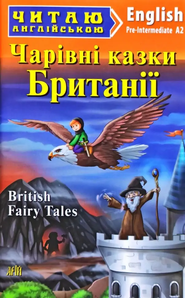 ЧА. Чарівні казки з Британії