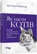 Як пасти котів - 1