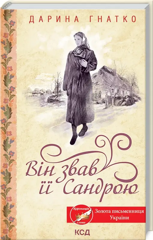 Він звав її Сандрою