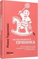 Метод великого пряника. Як не марнувати сили на дрібниці і досягати цілей із задоволенням - 1