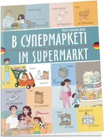 Білінгви. В супермаркеті / Im supermarkt (Українсько-німецька) - 1