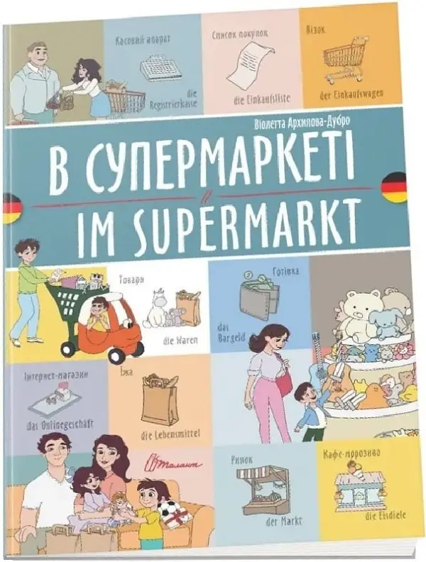 Білінгви. В супермаркеті / Im supermarkt (Українсько-німецька)