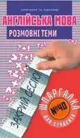 Англійська мова. Розмовні теми. №40 - 1