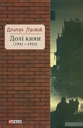 Бібліотека киянина: Долі киян (1941-1943)