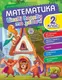 Пригоди вусатих і хвостатих Математика. 2 клас. Цікаві вправи та задачі - 1