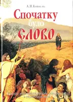 Спочатку було Слово - 1