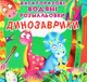 Багаторазовi водяні розмальовки. Динозаврики - 1