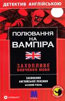 М Полювання на вампіра англ.B1 - 1