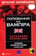 М Полювання на вампіра англ.B1 - 1