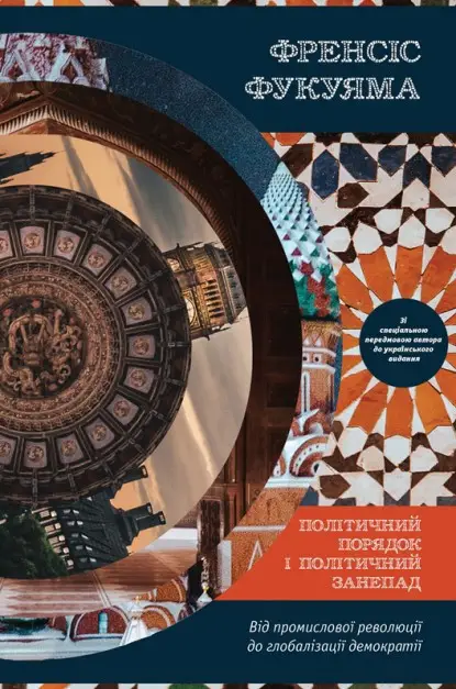Політичний порядок і політичний занепад. Від промислової...