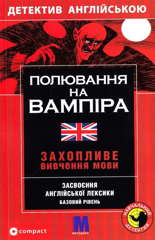М Полювання на вампіра англ.B1