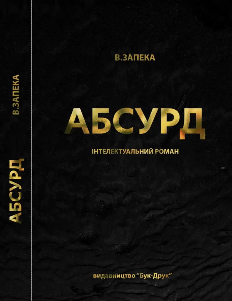 Абсурд