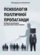 Психологія політичної пропаганди - 1