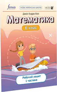 Математика 6 клас. Робочий зошит. Ч1
