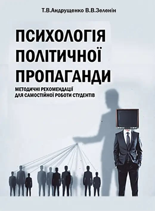 Психологія політичної пропаганди