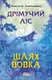Дрімучий ліс. Книга 2. Шлях Вовка - 1