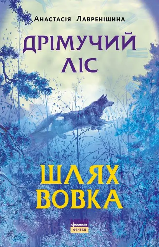 Дрімучий ліс. Книга 2. Шлях Вовка