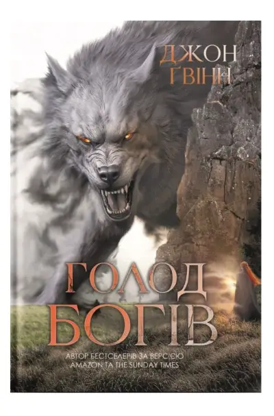 Кривава сага. Книга 02. Голод Богів