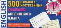 ТемКарт. 500 наиболее употребимых глаголов английского языка - 1