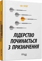 Лідерство починається з призначення - 1