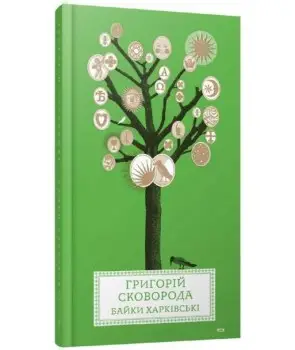Книга Байки Харківські