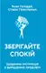 Зберігайте спокій. Щоденна інструкція з вирішення проблем - 1