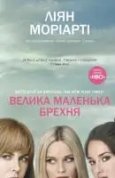 Велика маленька брехня