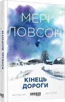 Кінець дороги - 1