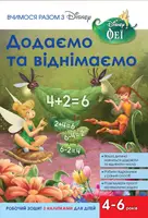 Вчимося разом з Дісней. Додаємо та віднімаємо - 1