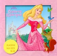 Казки на ніч. Випуск №52. Спляча Красуня - 1