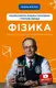 Фізика. Молекулярна будова речовини і теплові явища - 1