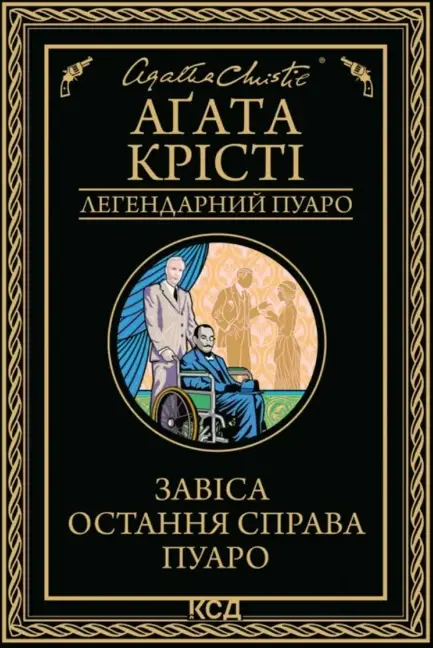 Еркюль Пуаро. Книга 44. Завіса. Остання справа Пуаро