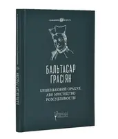 Кишеньковий оракул, або Мистецтво розсудливости - 1