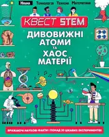 Квест STEAM Дивовижні атоми та хаос матерії - 1
