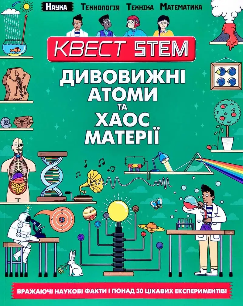 Квест STEAM Дивовижні атоми та хаос матерії
