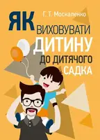 Як виховувати дитину до дитячого садка - 1