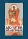 Молитви на час війни - 1
