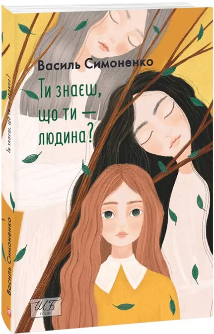 Ти знаєш, що ти-людина? (ШБ-міні)
