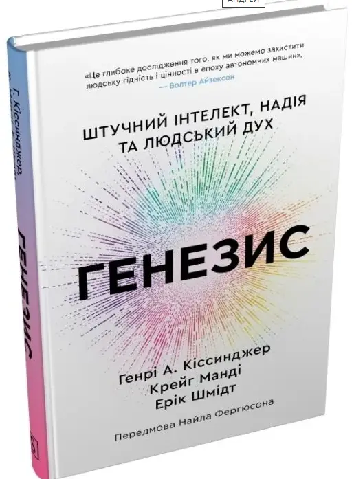 Генезис. Штучний інтелект, надія та людський дух