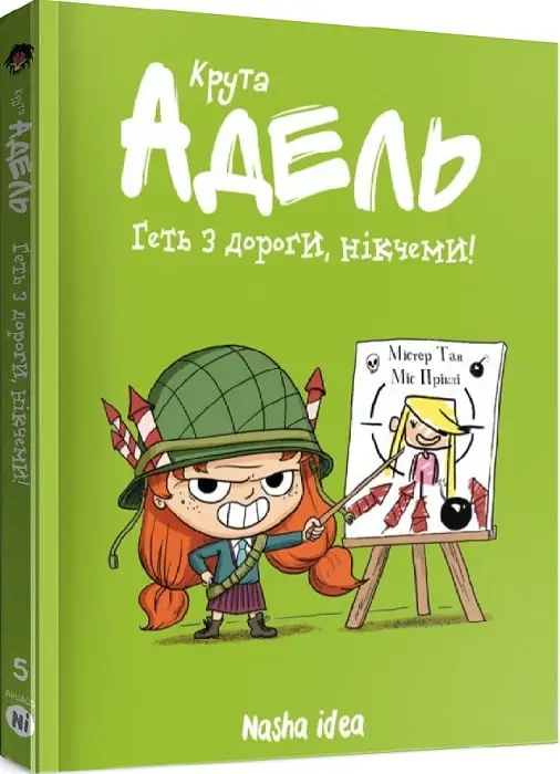 Крута Адель. Том 05. Геть з дороги, нікчеми