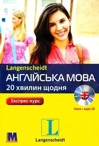 Англійська по 20 хвилин щодня. Книга + СD