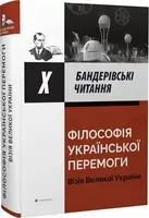 Філософія української перемоги. Візія великої України - 1