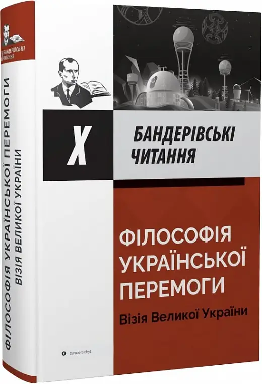 Філософія української перемоги. Візія великої України