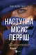 Місис Перріш. Книга 2. Наступна місис Перріш - 1