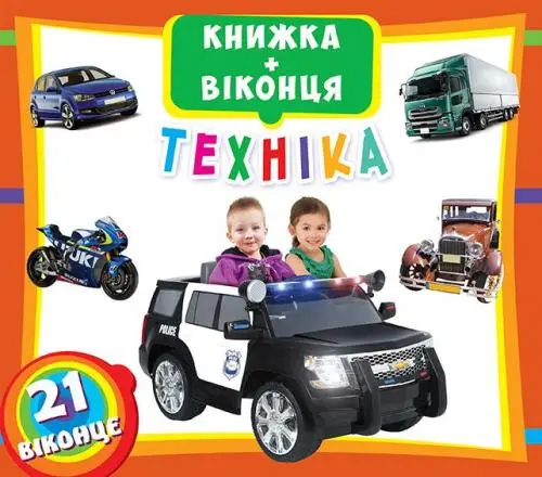 Книжка+віконця: Техніка