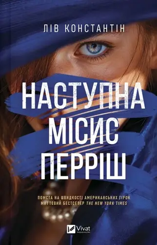 Місис Перріш. Книга 2. Наступна місис Перріш