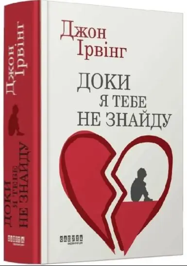 Доки я тебе не знайду