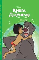 Книга Джунглів. Магічна колекція - 1
