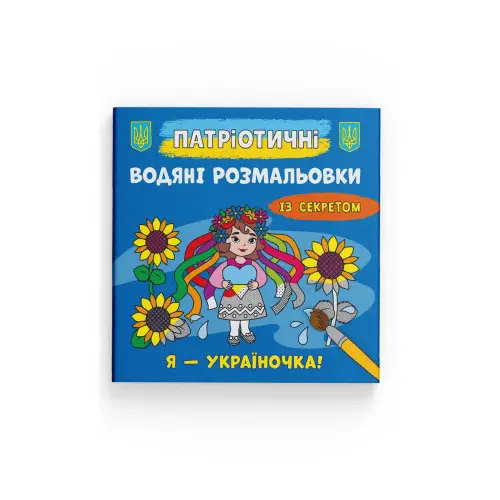 Патріотичні водяні розмальовки із секретом. Я - україночка...